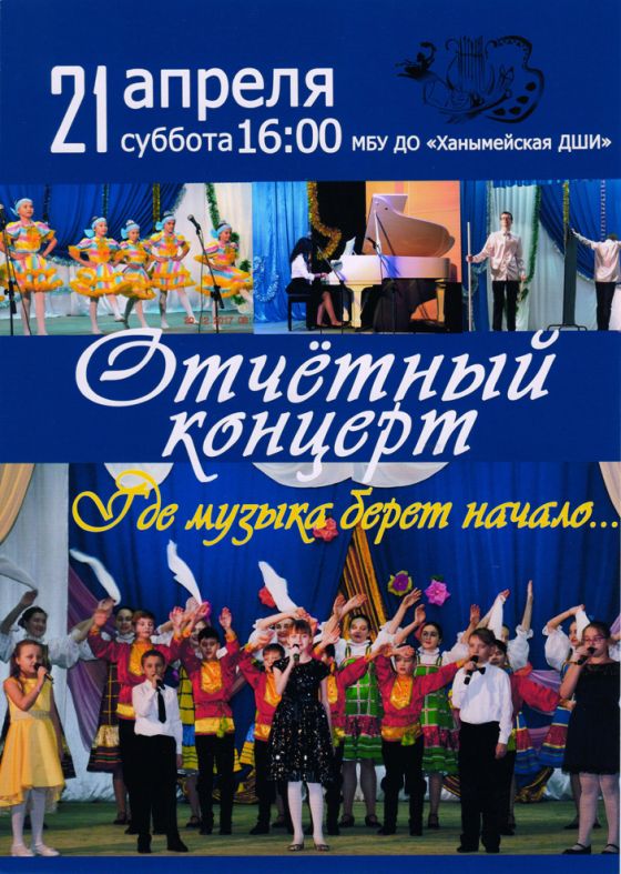 Отчетный концерт в "Ханымейском ДШИ".